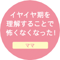 はじめの親子教室 恵比寿 イヤイヤ期克服