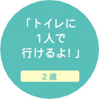 はじめの親子教室 恵比寿 トイレトレーニング
