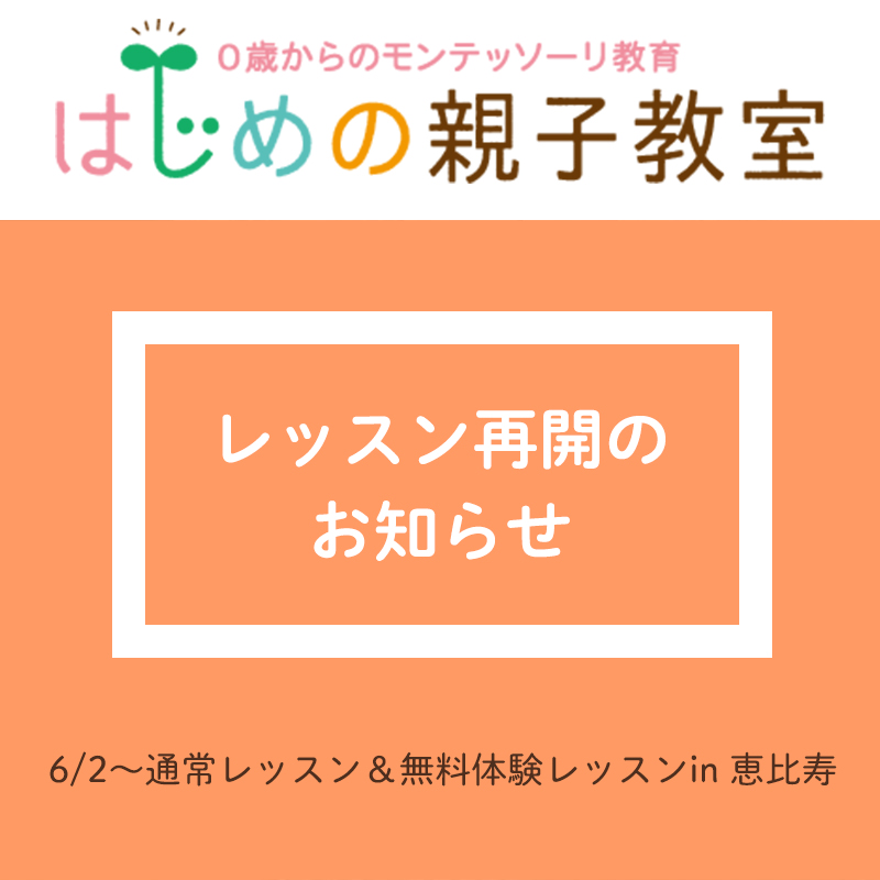 新型コロナ対策 レッスン再開 モンテッソーリ 親子教室