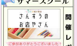 モンテッソーリ教育　はじめの親子教室　恵比寿