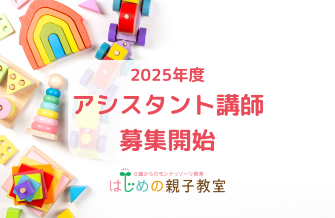 2025アシスタント講師募集