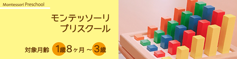 モンテッソーリ　プリスクール　恵比寿