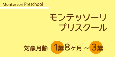 モンテッソーリ　プリスクール　恵比寿