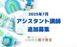2025年アシスタント追加募集