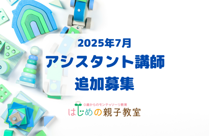 2025年アシスタント追加募集