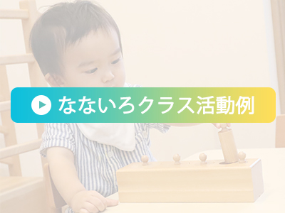 はじめの親子教室　モンテッソーリ　幼児教室　なないろ