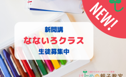 なないろクラス募集