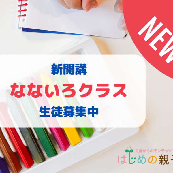 なないろクラス募集