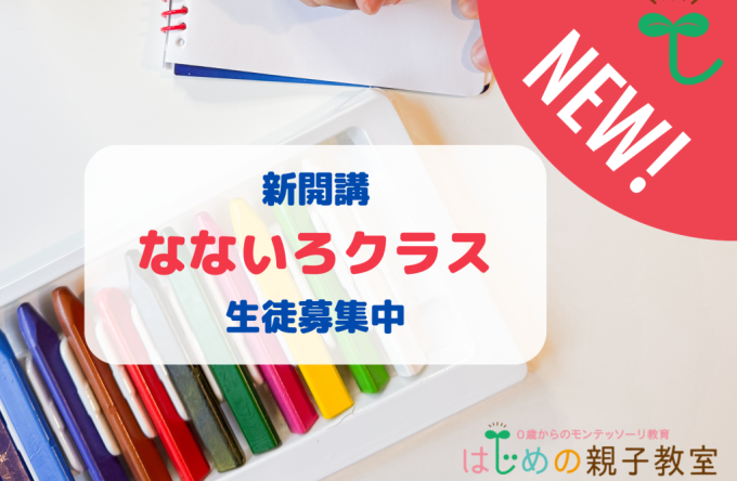 なないろクラス募集