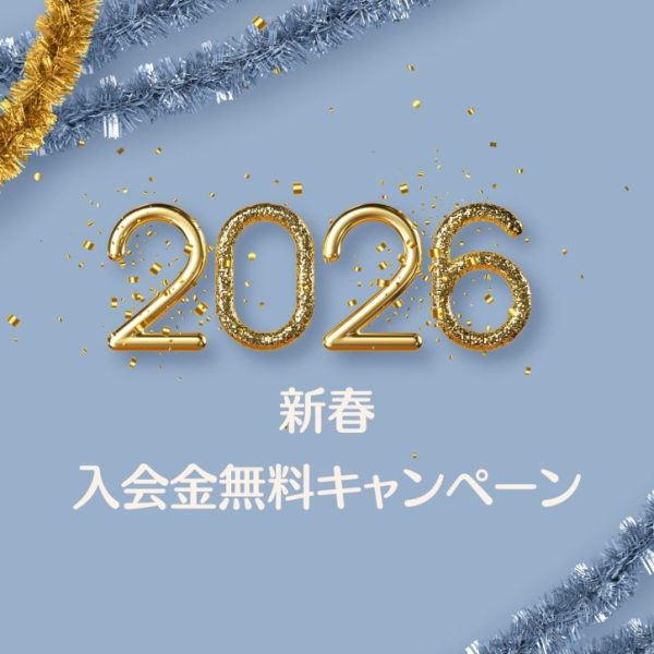 2026入会金無料CP