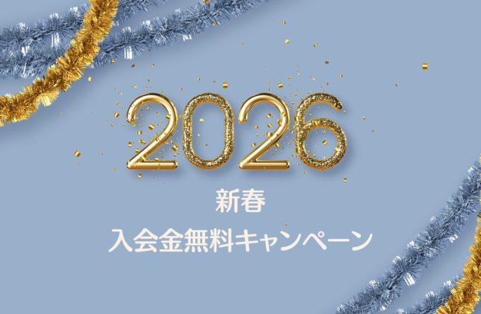 2026入会金無料CP